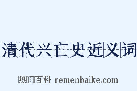 清代兴亡史近义词是什么意思的图片